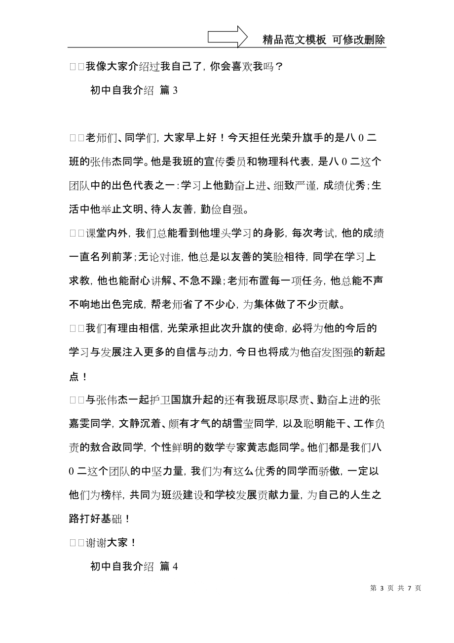 热门初中自我介绍范文合集六篇.docx_第3页