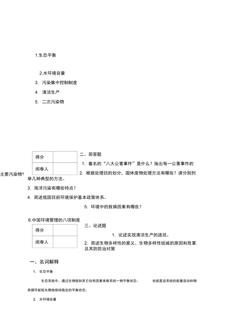 环境学复习试题及答案范文.doc_第1页