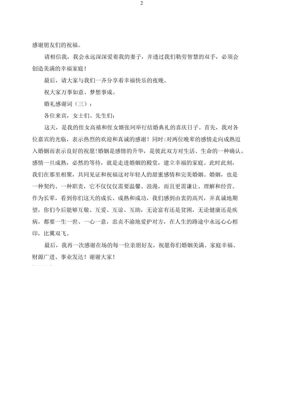 关于婚礼的感谢词.docx_第2页