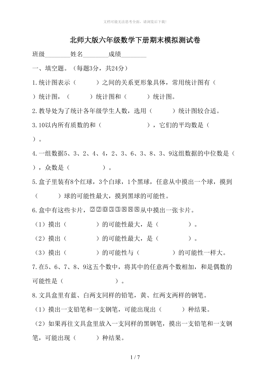 《北师大版小学六年级数学下册期末测试题附答案》WORD.doc_第1页