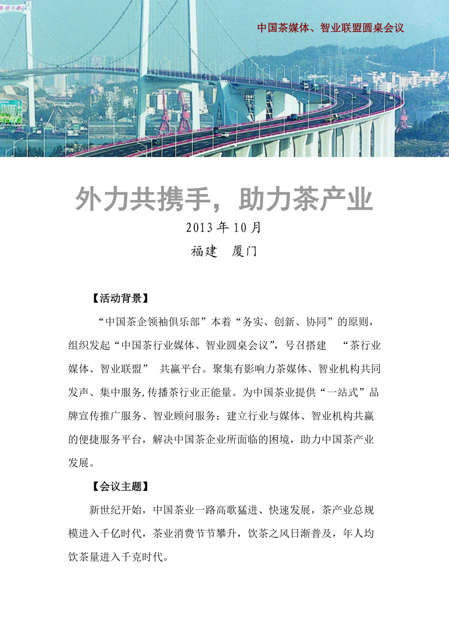 茶媒体、智业联盟会议_经管营销_专业资料.docx_第1页