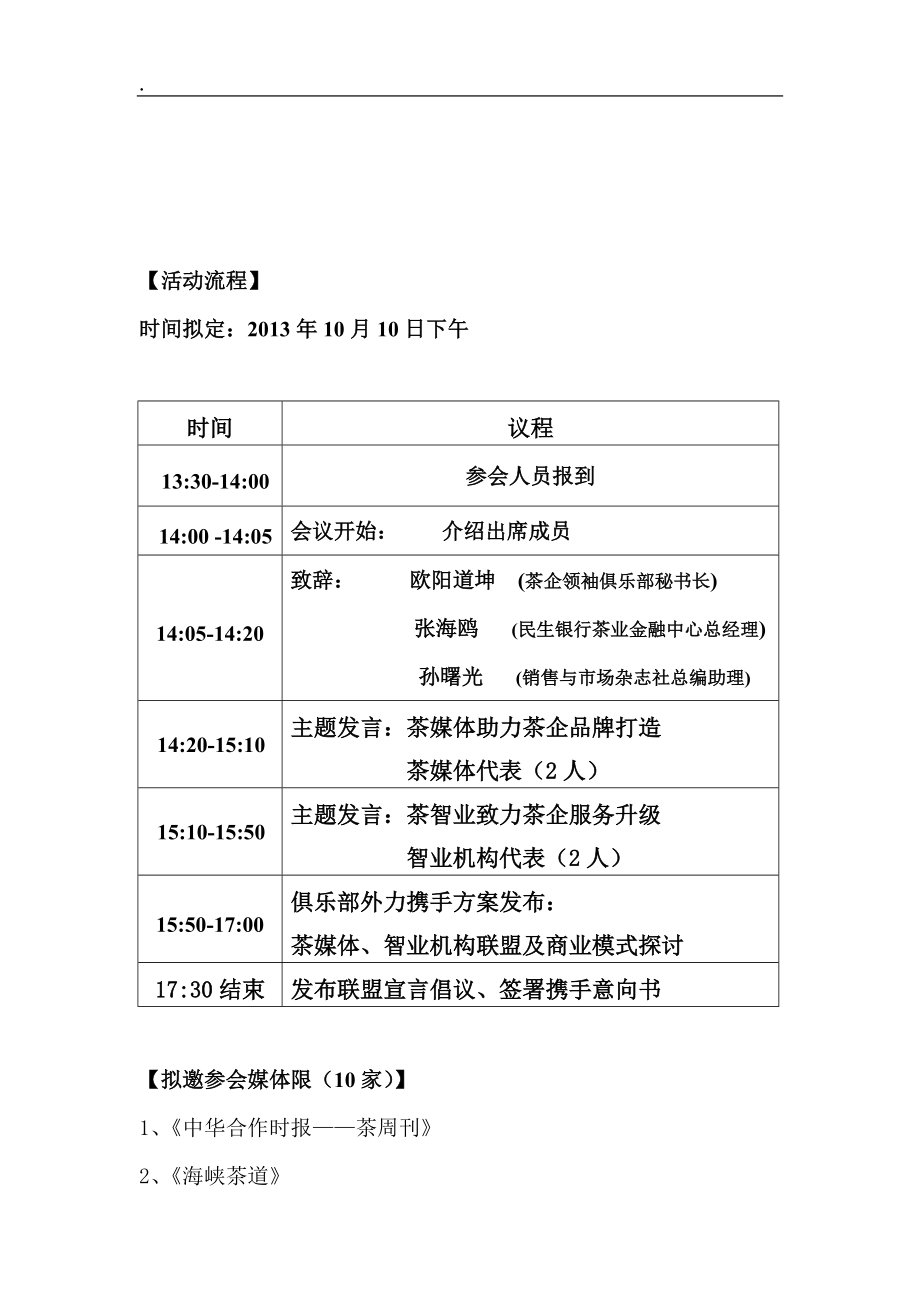 茶媒体、智业联盟会议_经管营销_专业资料.docx_第3页