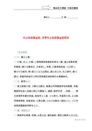 毕业生自我鉴定、大学毕业生自我鉴定范文.docx