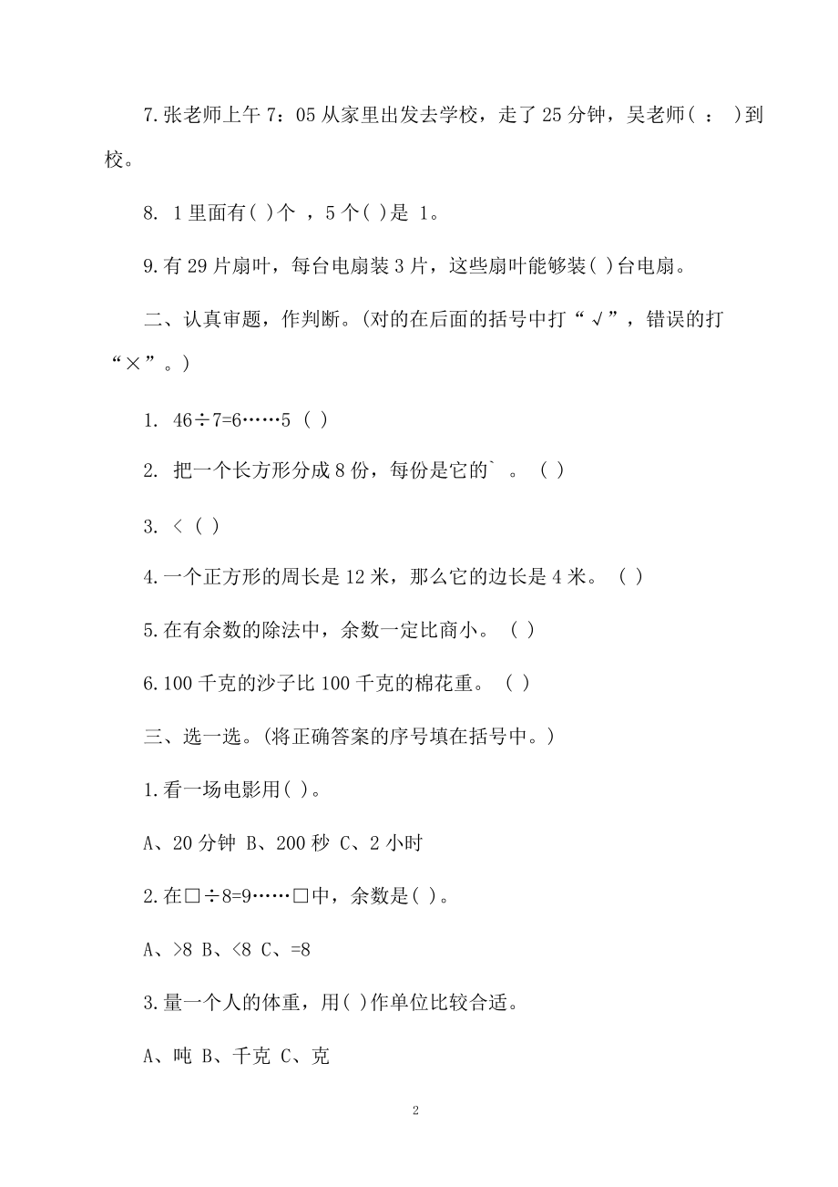 小学三年级数学的上册期末试卷.docx_第2页