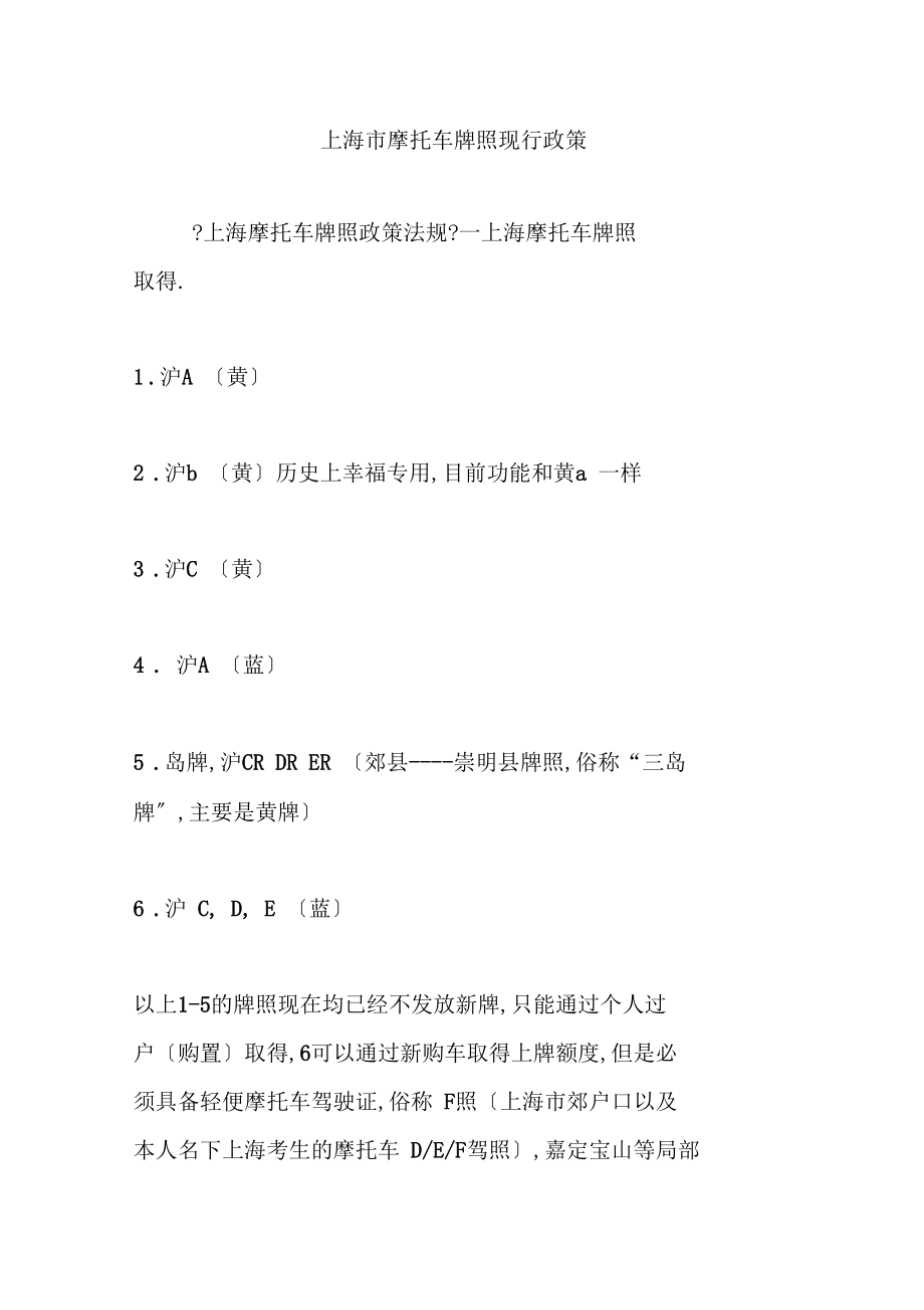 上海摩托车牌照现行政策.docx_第1页