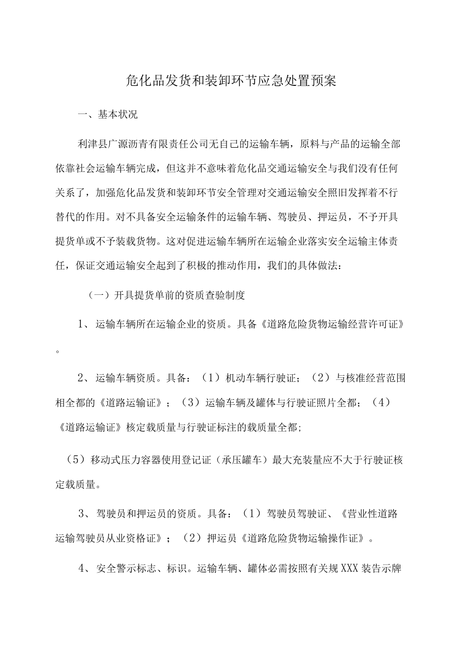 危化品发货和装卸环节应急处置预案.docx_第1页