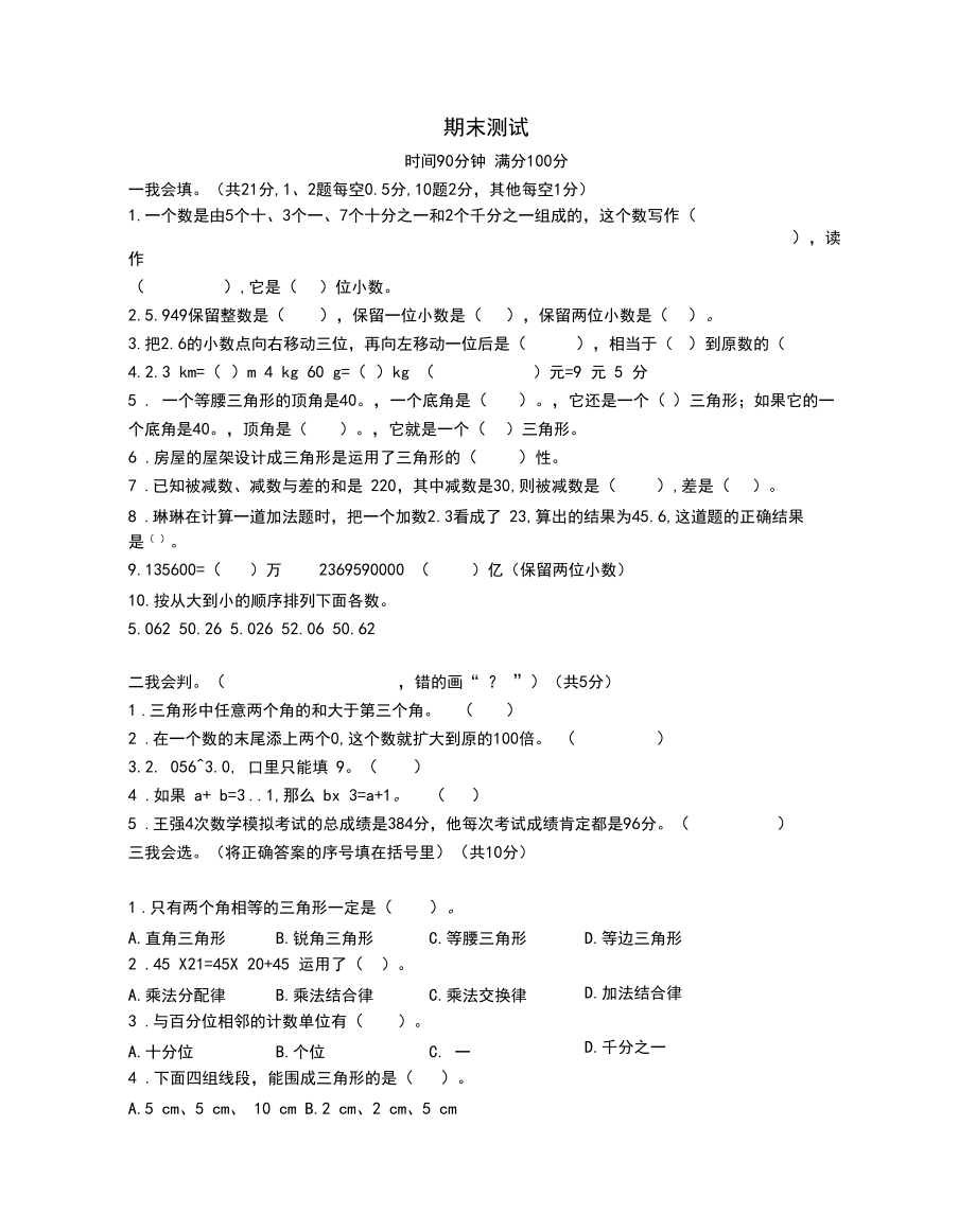 新人教版四年级数学下册期末检测2及答案.docx_第1页