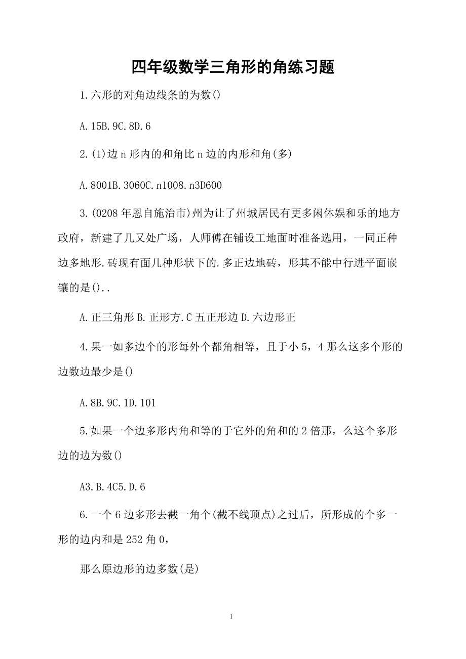 四年级数学三角形的角练习题.docx_第1页