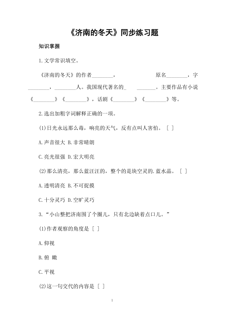 《济南的冬天》同步练习题.docx_第1页