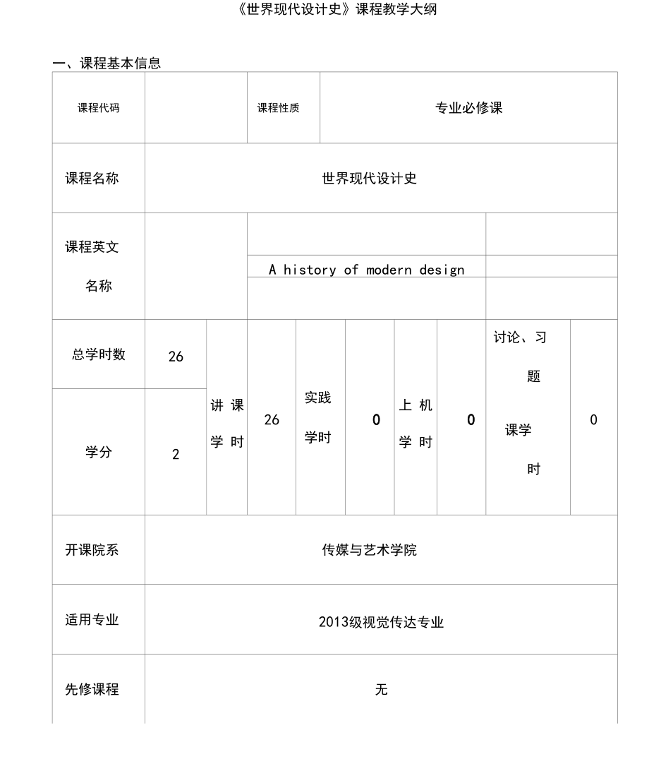 《世界现代设计史》-教学大纲.docx_第1页