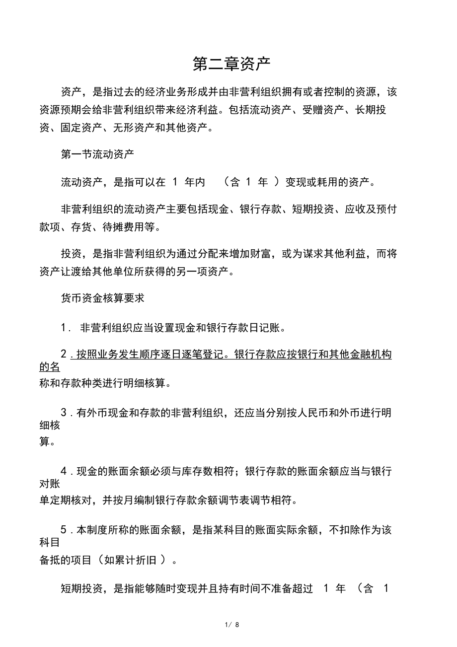 第二讲《民间非营利组织会计制度》详解.docx_第1页