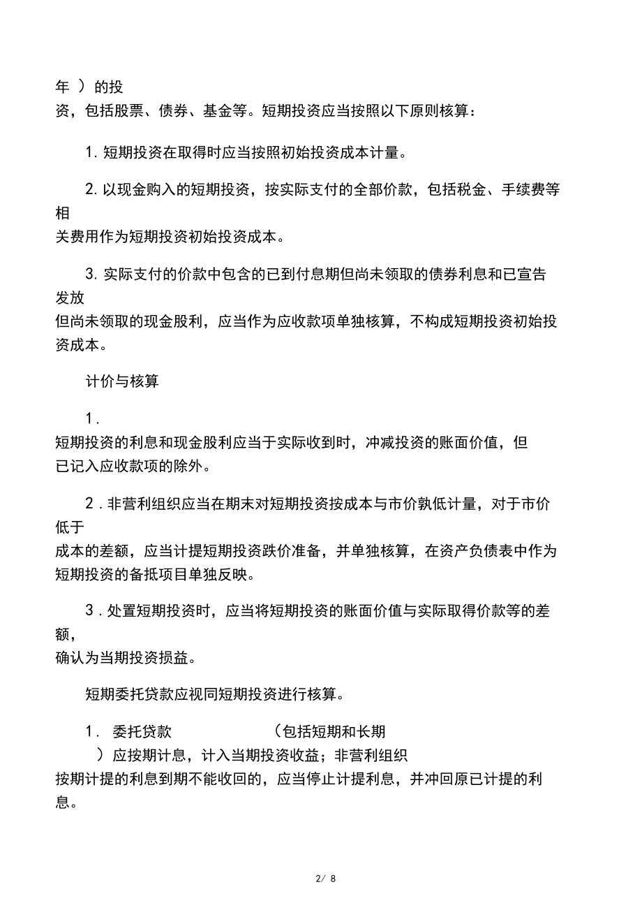 第二讲《民间非营利组织会计制度》详解.docx_第2页