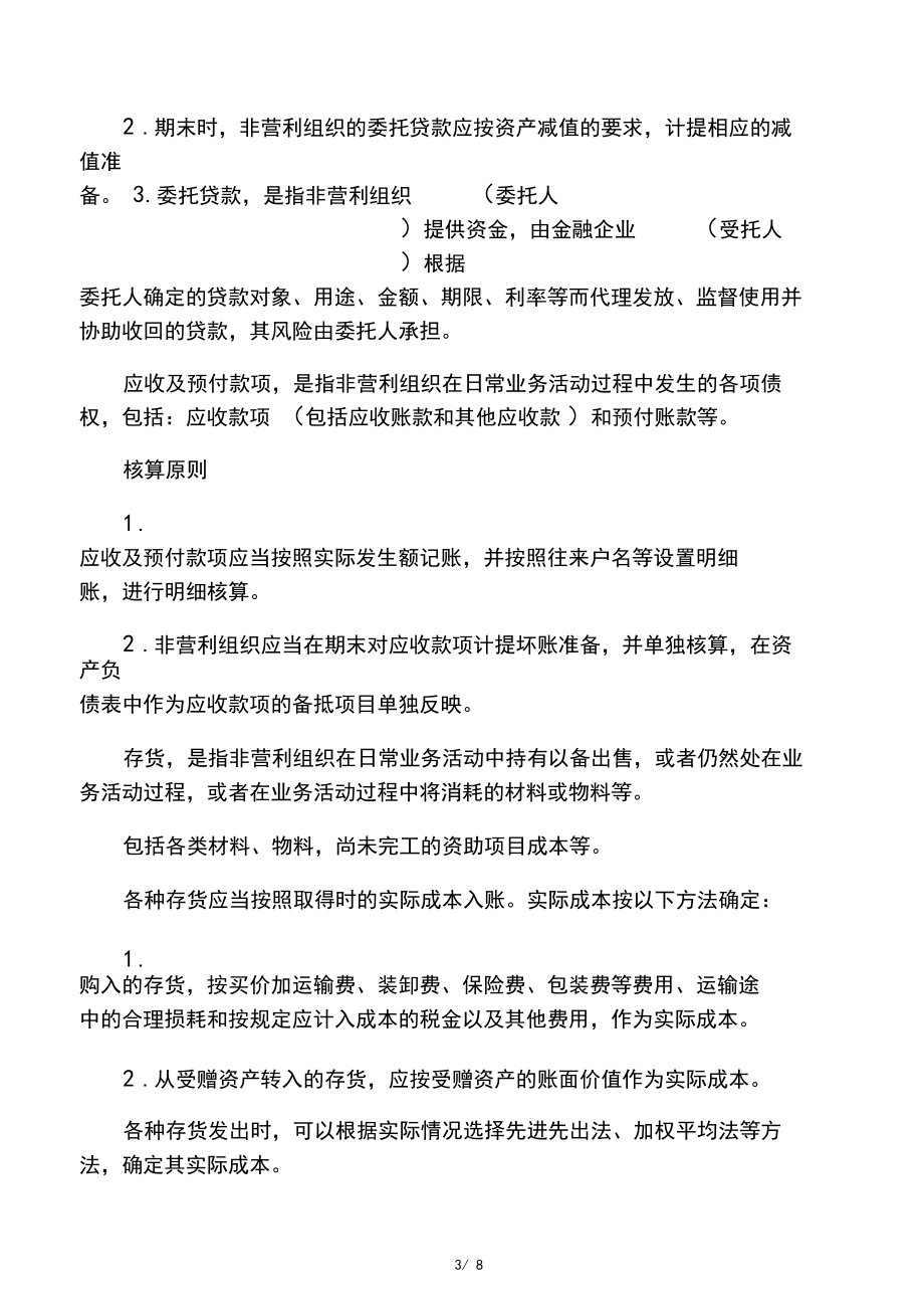 第二讲《民间非营利组织会计制度》详解.docx_第3页