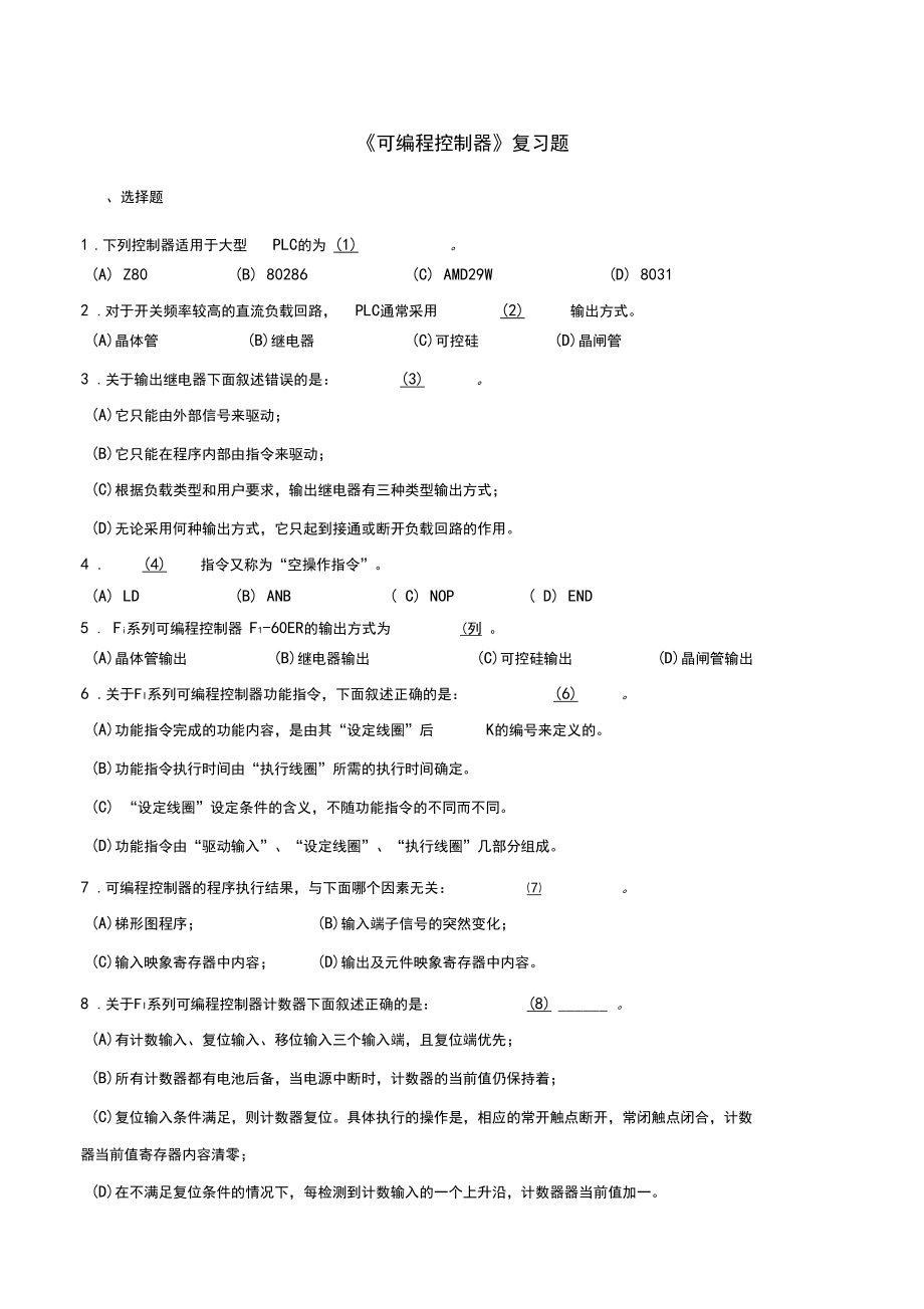 可编程控制器复习题.docx_第1页