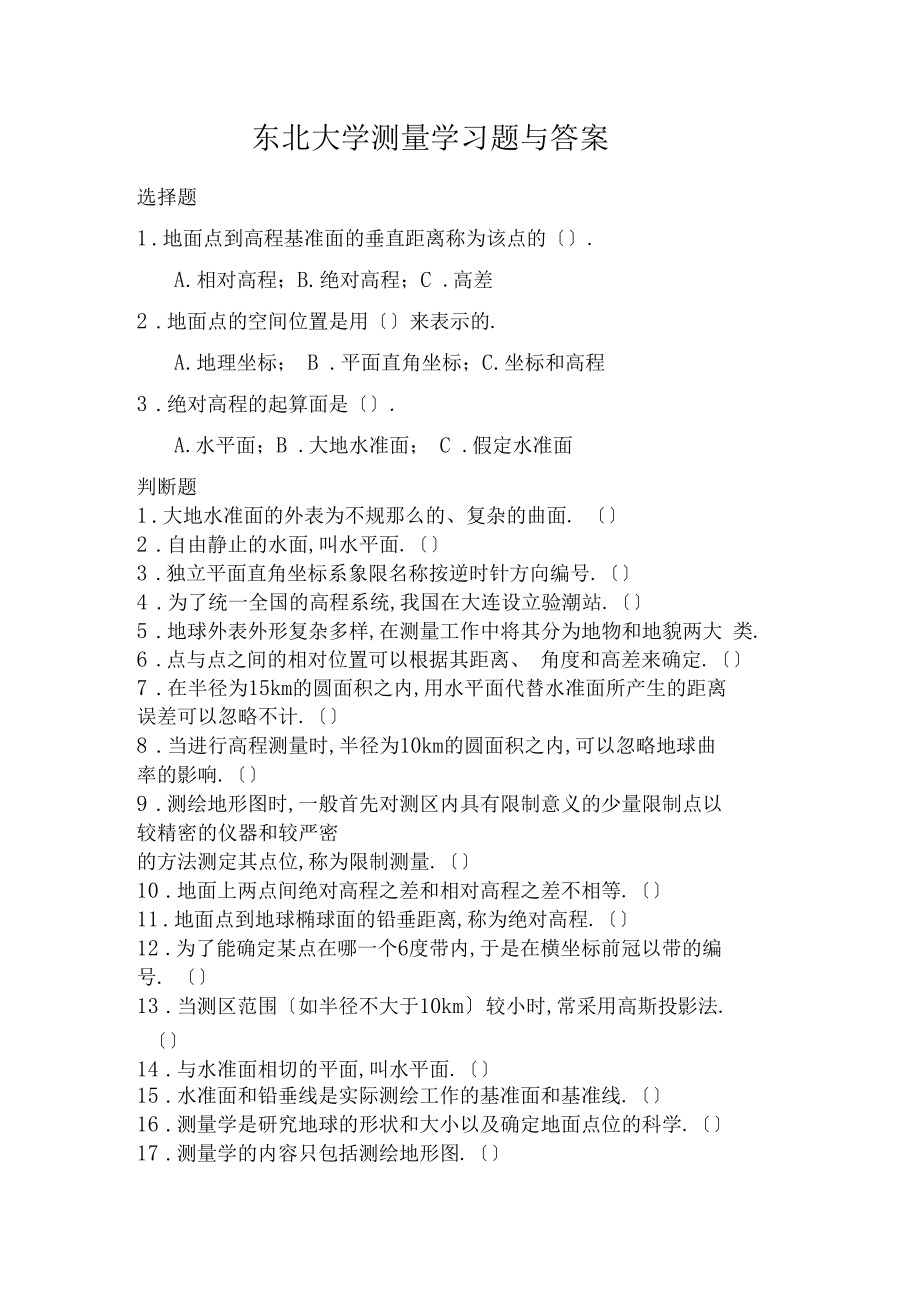 东北大学测量学习题与答案绪论.docx_第1页