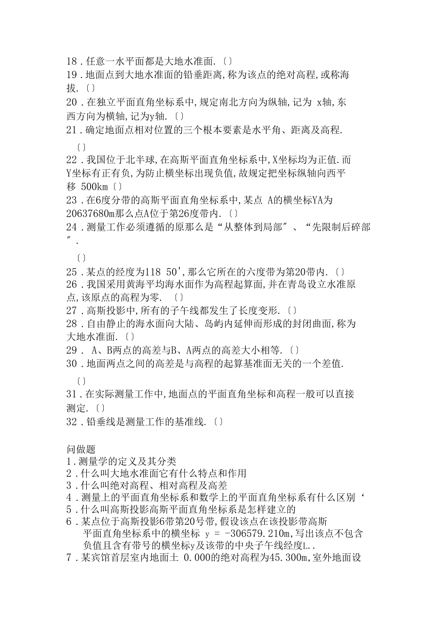 东北大学测量学习题与答案绪论.docx_第2页