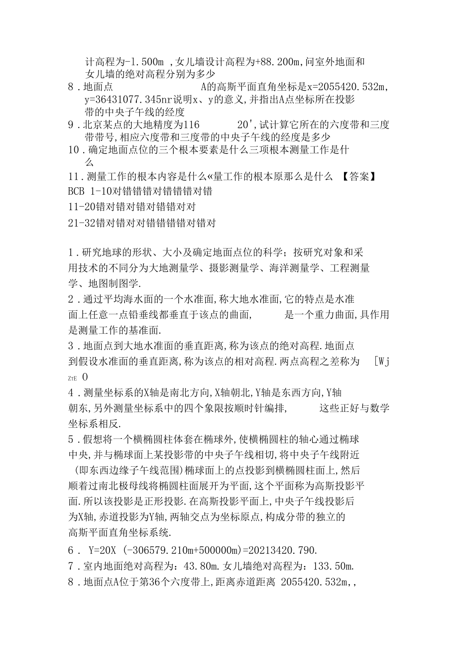 东北大学测量学习题与答案绪论.docx_第3页