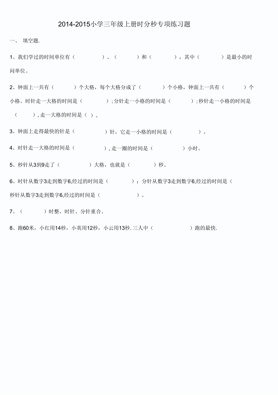 2014-2015小学三年级上册时分秒专项练习题.docx_第1页