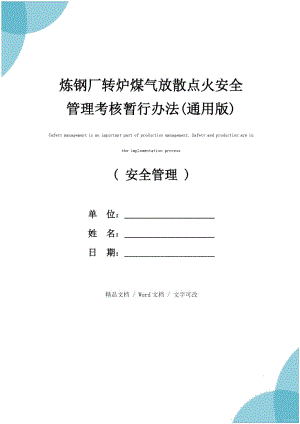 炼钢厂转炉煤气放散点火安全管理考核暂行办法(通用版).doc