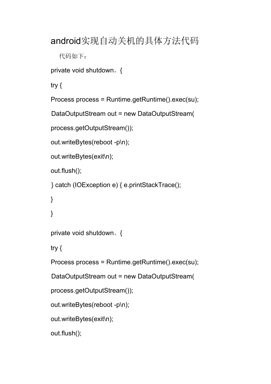 android实现自动关机的具体方法代码.docx_第1页