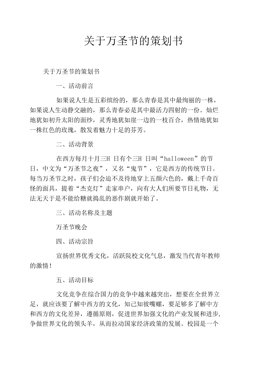 关于万圣节的策划书.docx_第1页