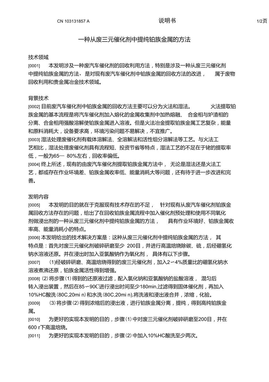 从废三元催化剂中提纯铂族金属的方法.doc_第1页