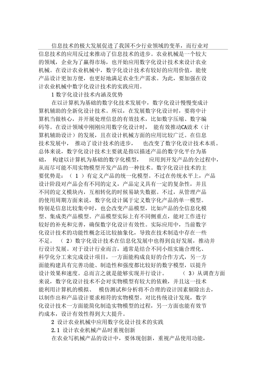 浅谈数字化技术在农业机械设计中的实践.docx_第1页