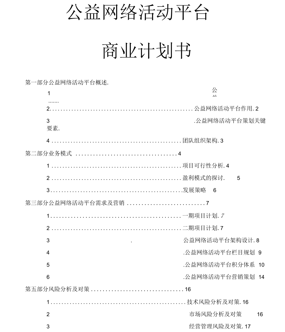 公益网络活动平台商业项目计划书2.docx_第1页