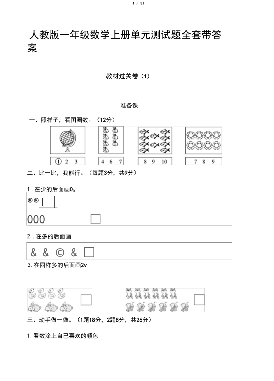 2020小学一年级数学上册单元测试题全套带答案.docx_第1页