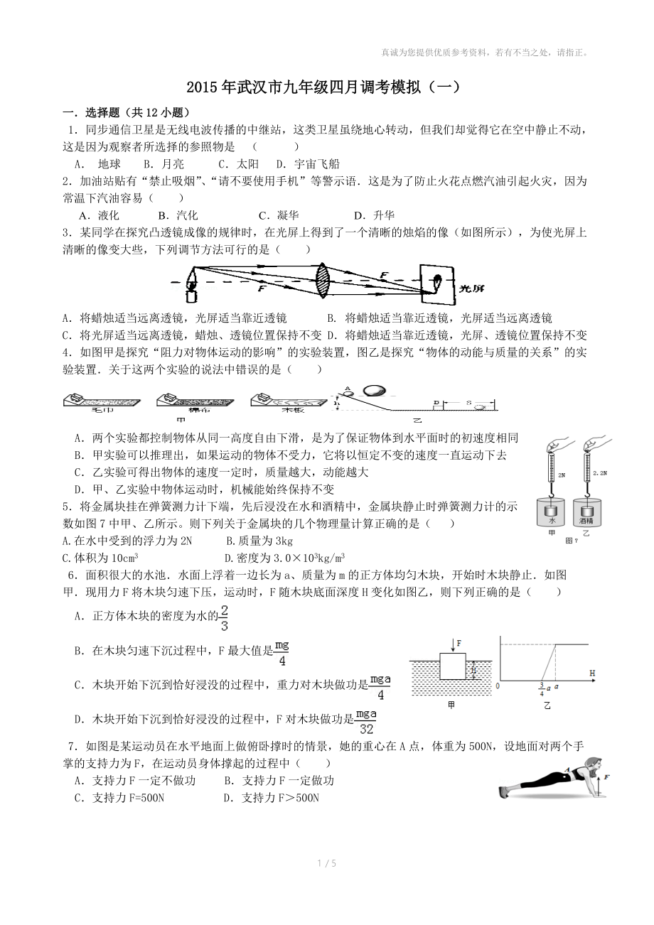 2015年武汉市九年级四月调考模拟(一).doc_第1页