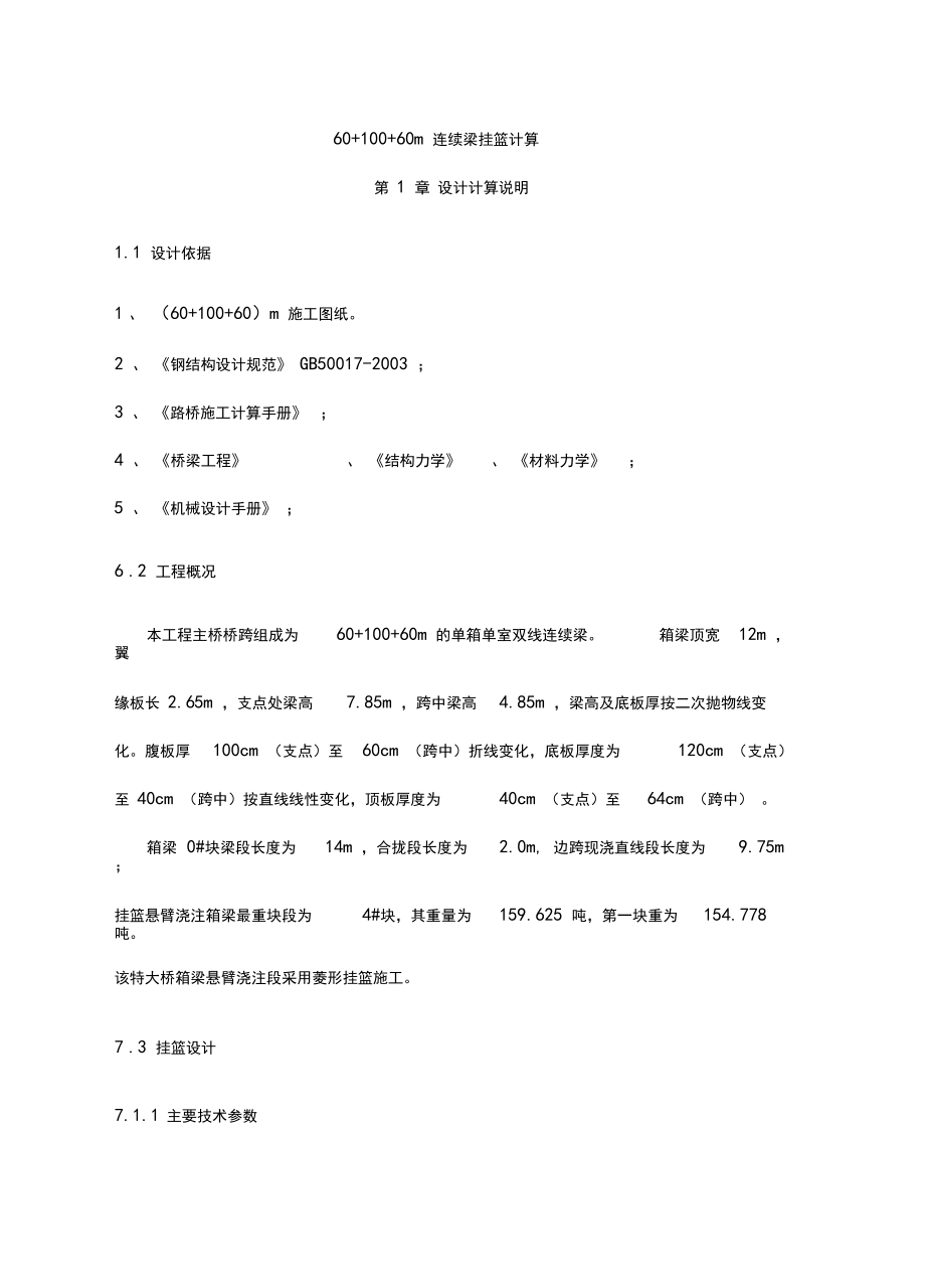 XX特大桥60+100+60连续梁挂篮计算书教学提纲.docx_第1页