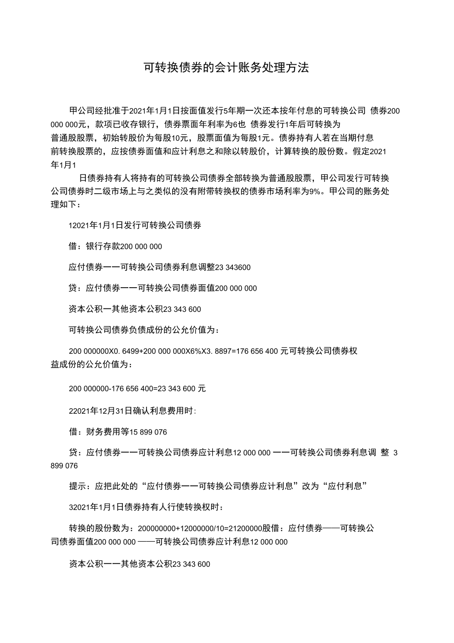 可转换债券的会计账务处理方法.doc_第1页