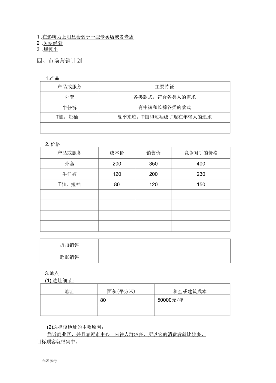 某潮流服装店项目创业计划书.docx_第2页