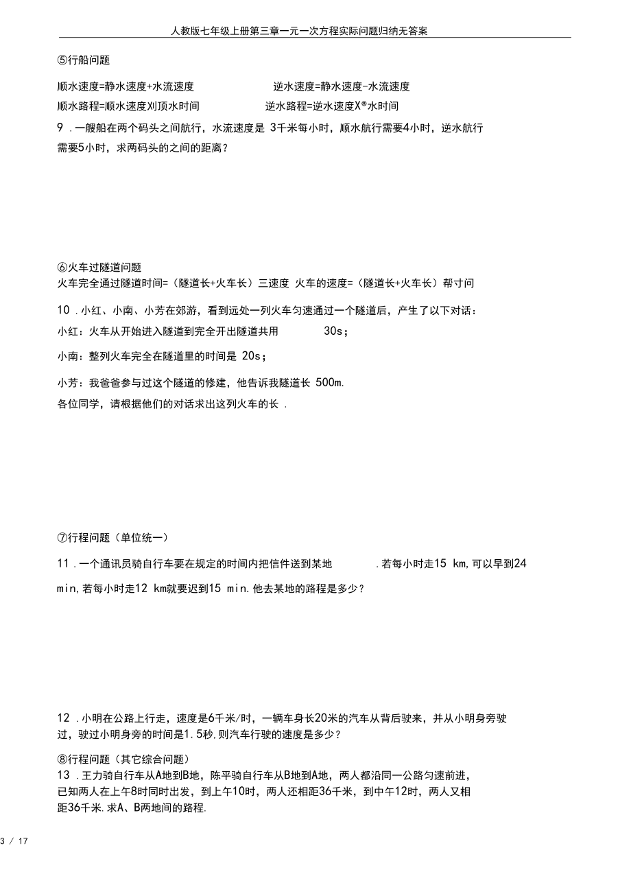 人教版七年级上册第三章一元一次方程实际问题归纳无答案.docx_第3页