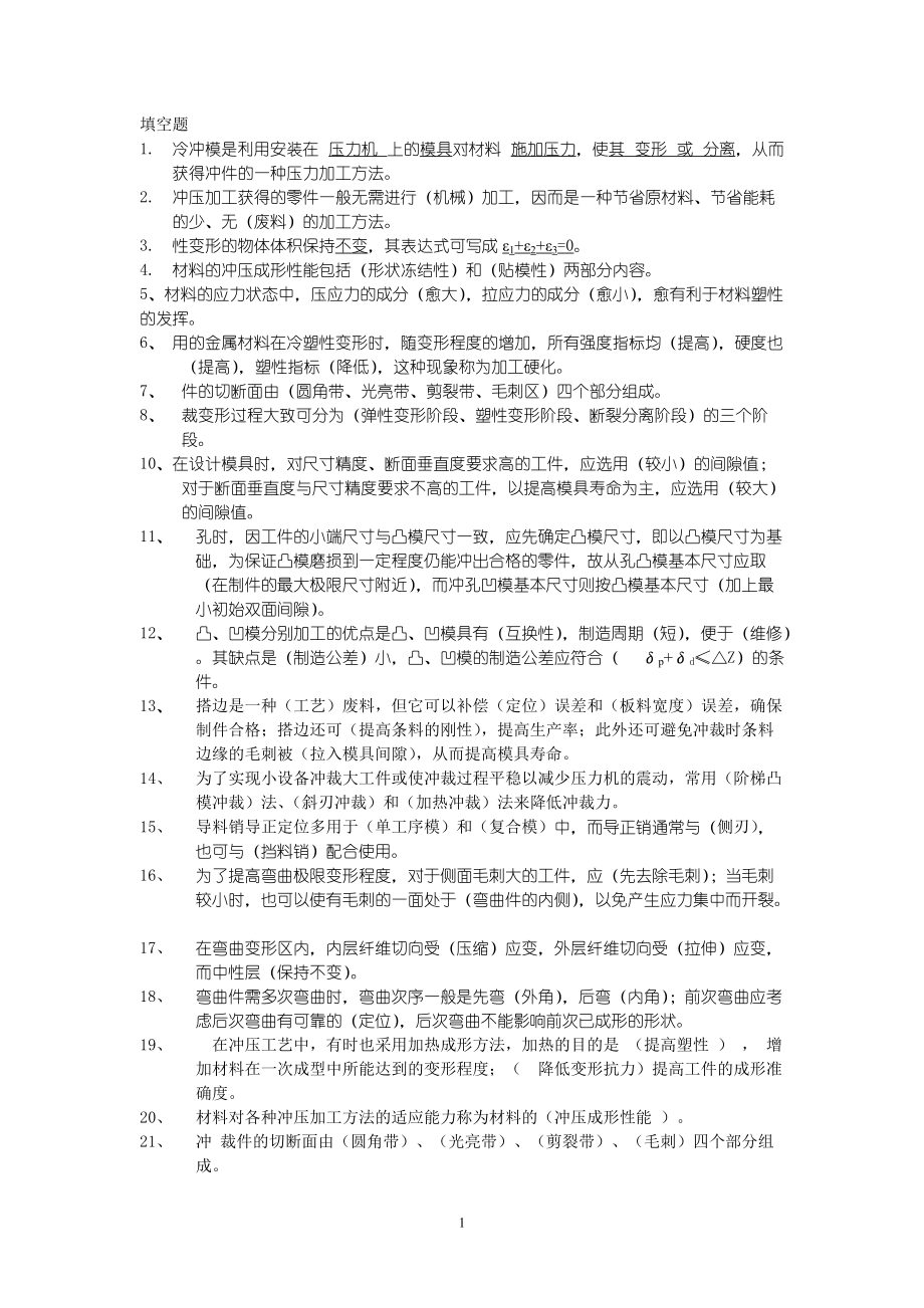 冲压工艺及模具设计试题1答案.doc_第1页