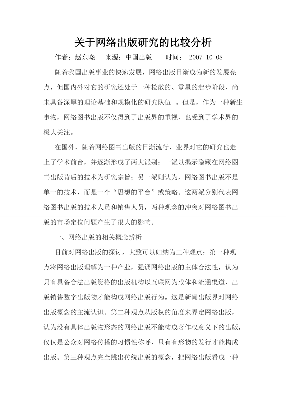 关于网络出版研究的比较分析.doc_第1页