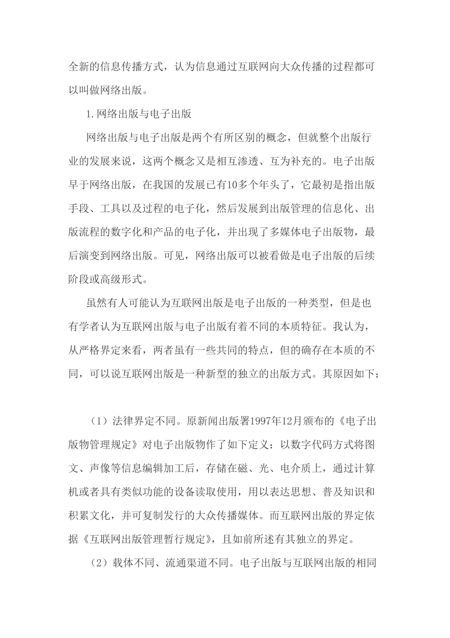 关于网络出版研究的比较分析.doc_第2页