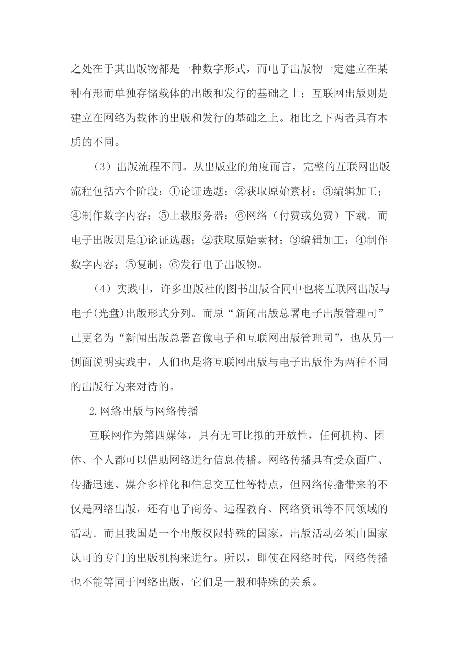 关于网络出版研究的比较分析.doc_第3页