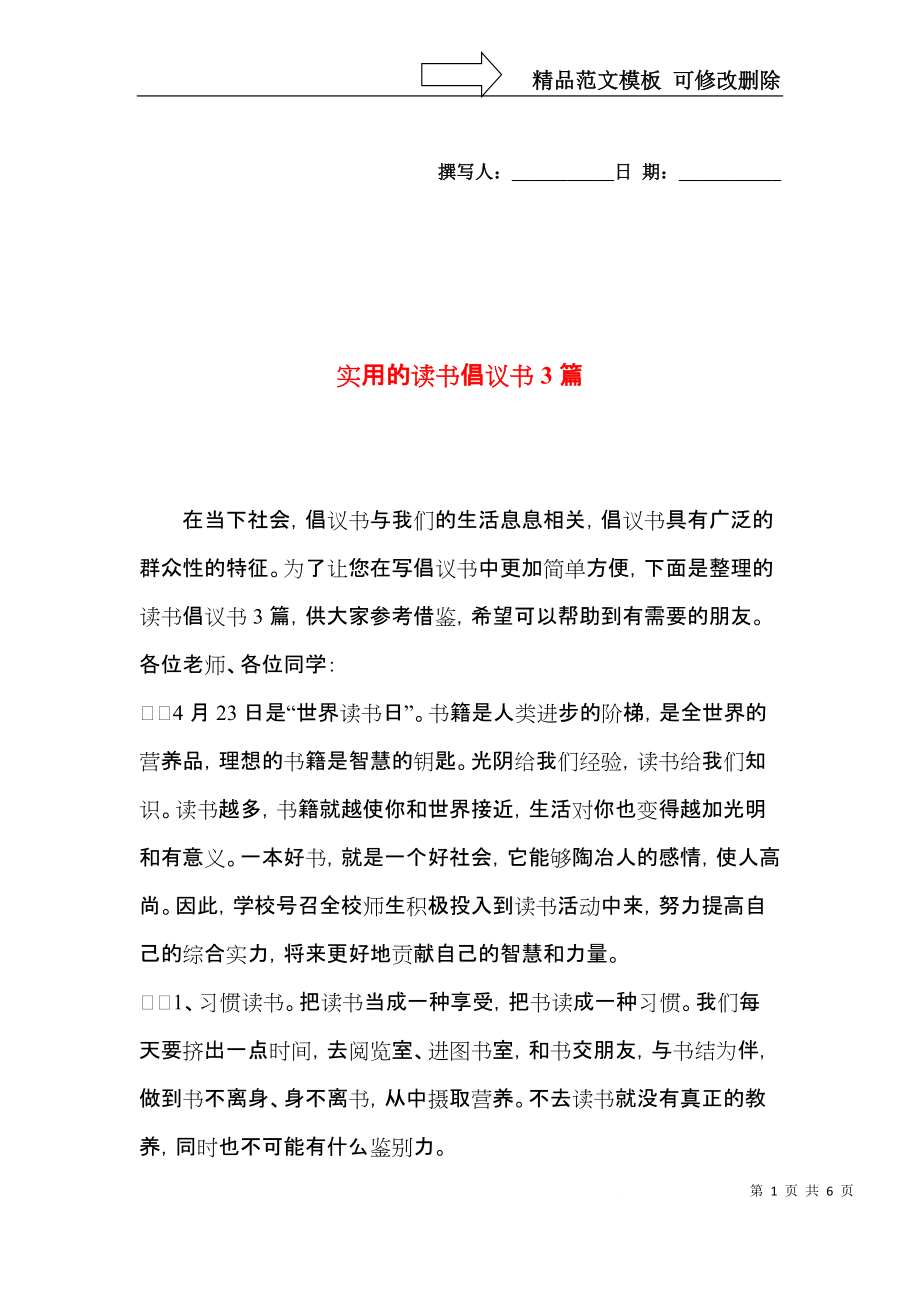 实用的读书倡议书3篇.docx_第1页