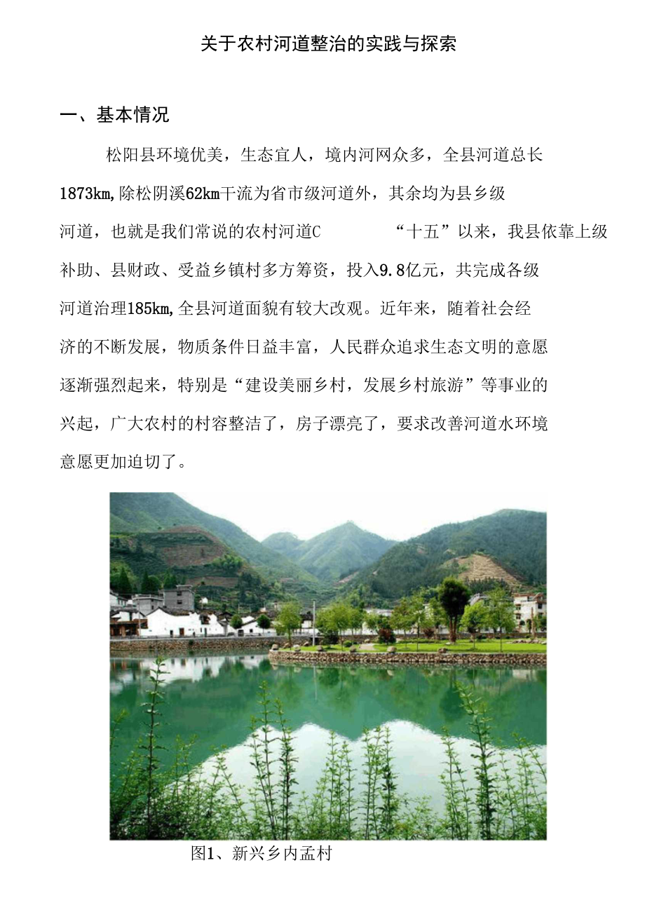 关于农村河道整治的实践与探索.docx_第2页