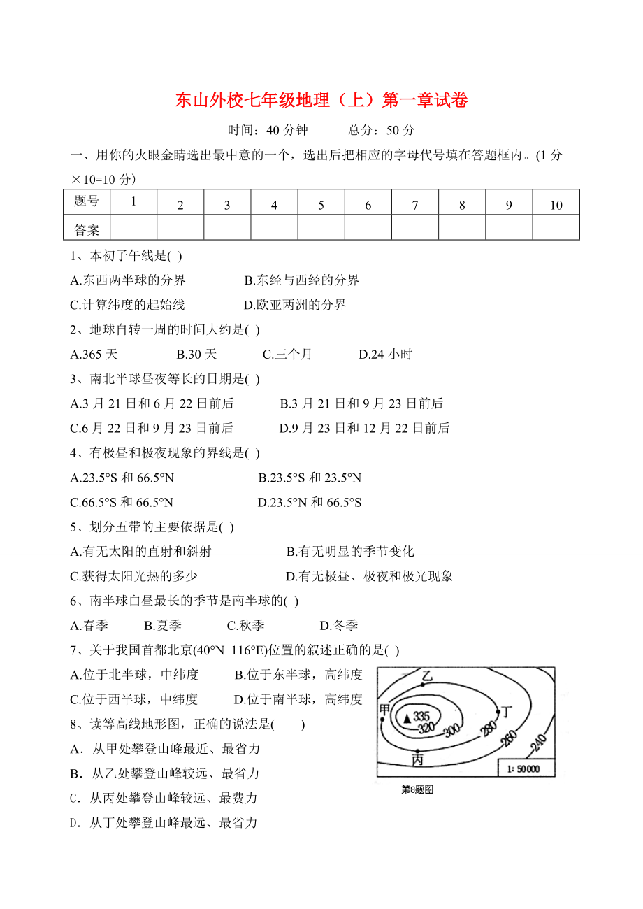 2009年山东省七年级地理学科上册第二章陆地和海洋复习学案 (2)人教新课标.doc_第1页