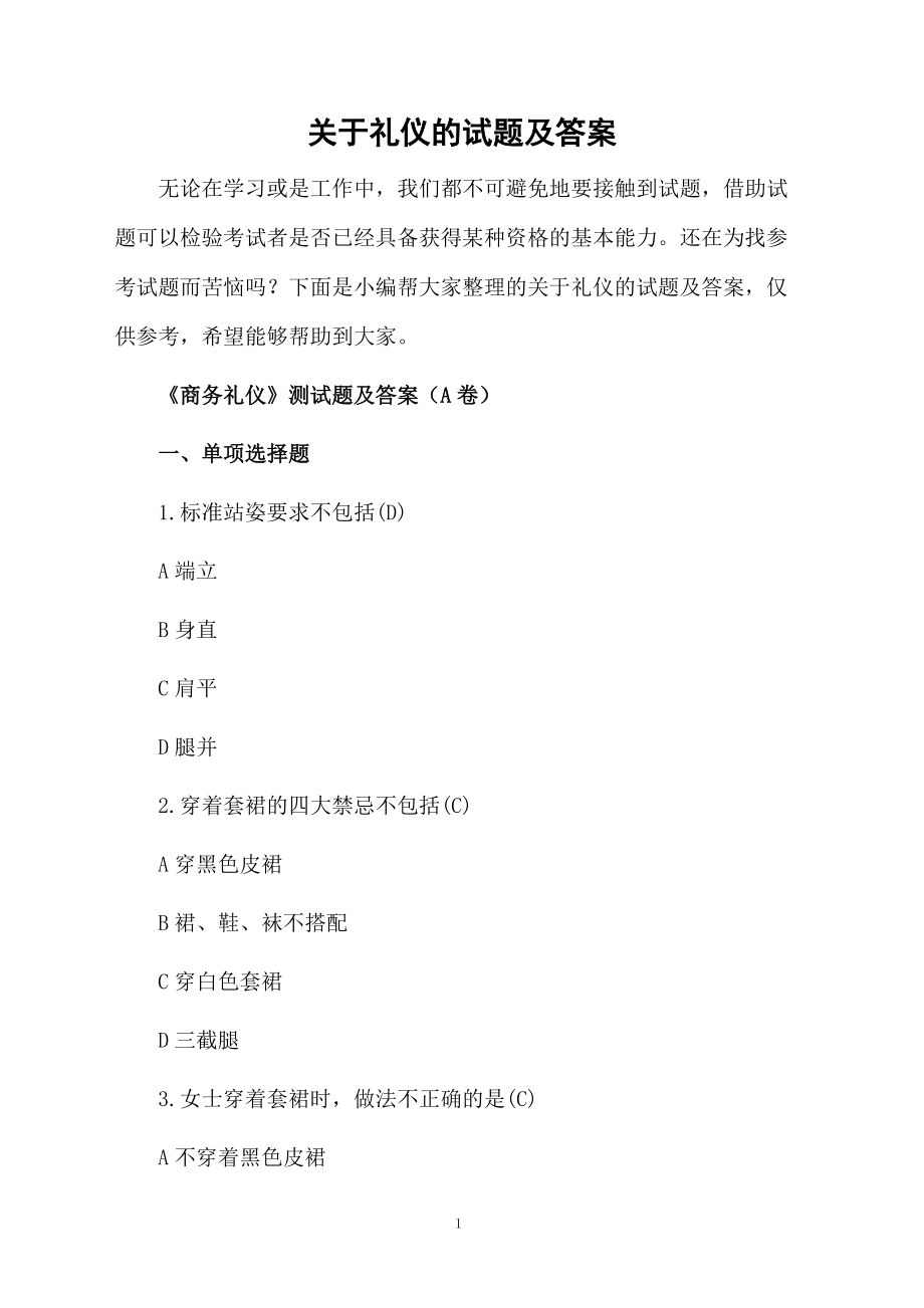 关于礼仪的试题及答案.docx_第1页