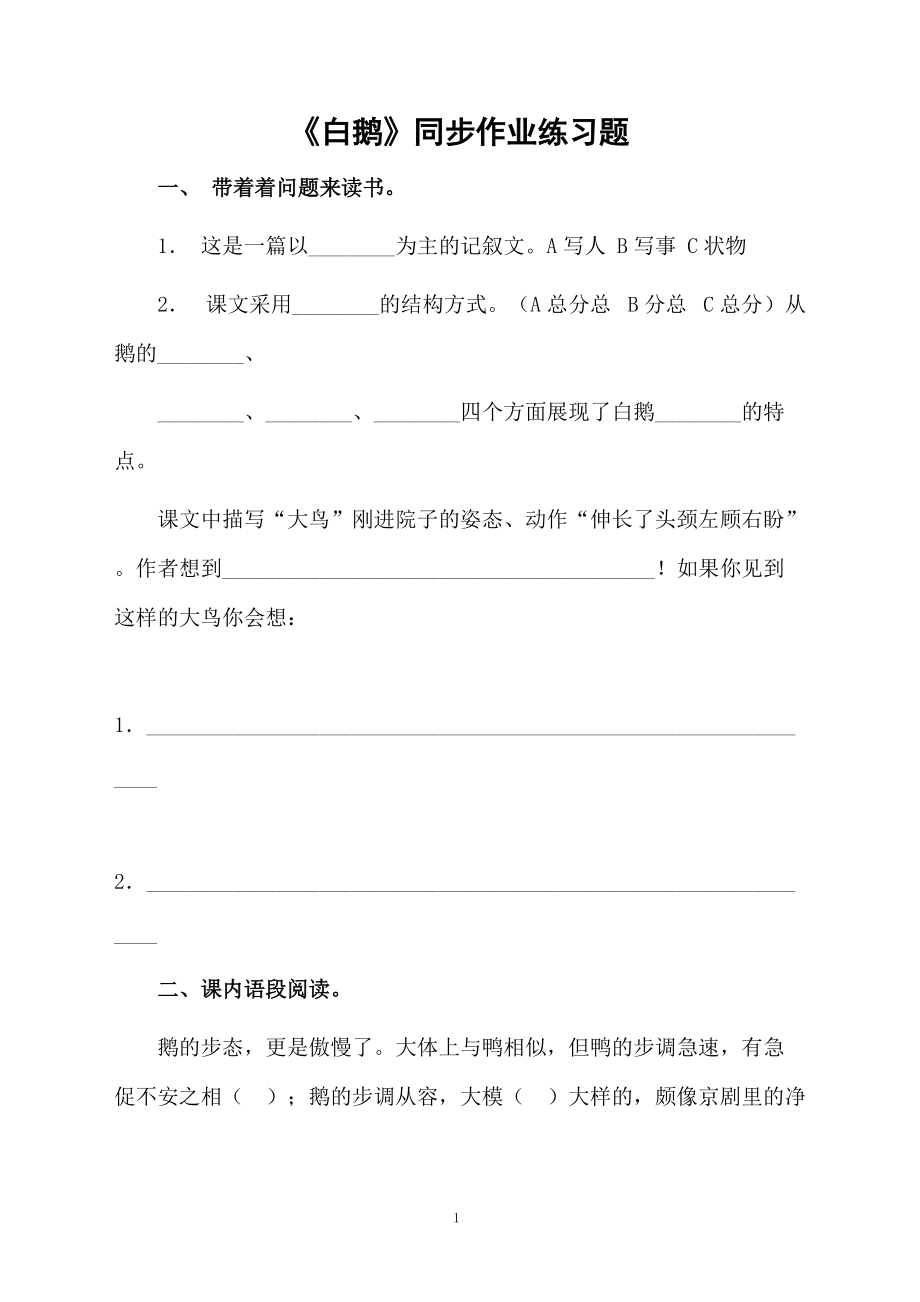 《白鹅》同步作业练习题.docx_第1页