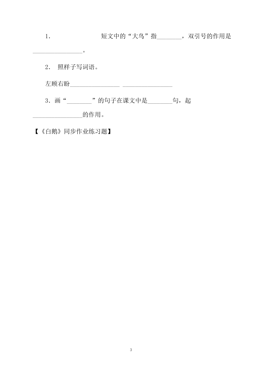 《白鹅》同步作业练习题.docx_第3页