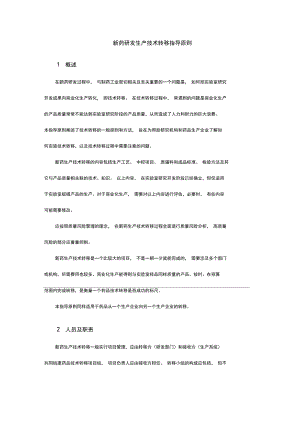 新药研发生产技术转移指导原则.docx