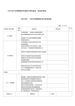 iso14001环境管理体系通用内审检查表.docx