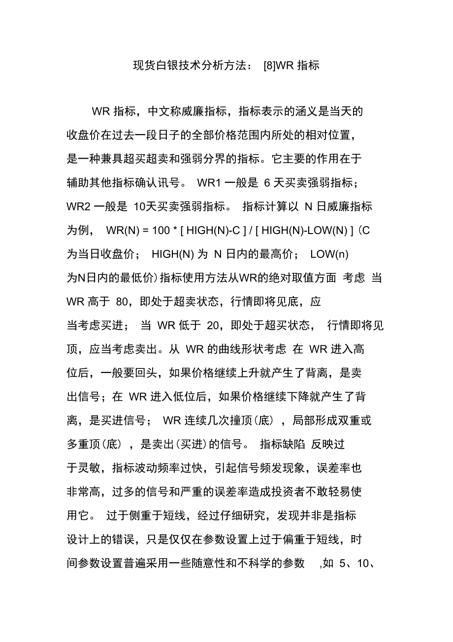 现货白银技术分析方法：WR指标.doc_第1页