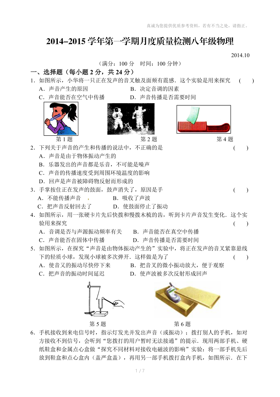 2014-2015学年第一学期月度质量检测八年级物理.doc_第1页