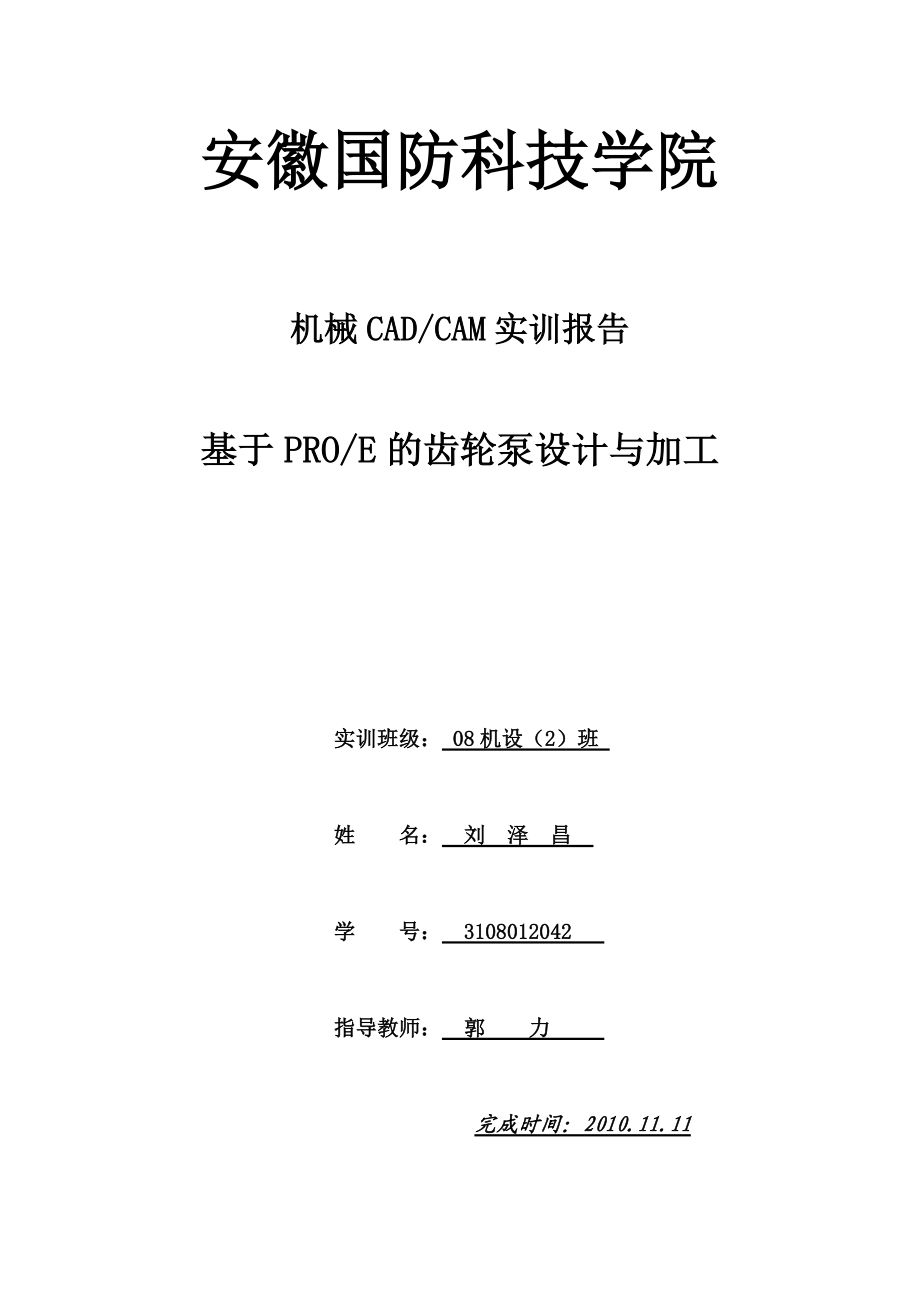 PROE,CAM实训论文.doc_第1页