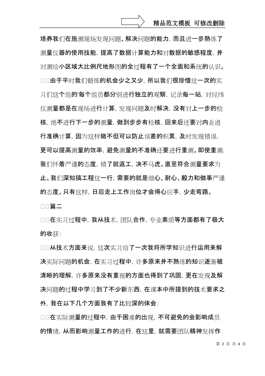 测量实习自我鉴定三篇.docx_第2页